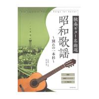 昭和歌謡 独奏ギター名曲選 〜別れの一本杉〜 全音楽譜出版社 | chuya-online チューヤオンライン