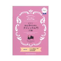 ピアノ初心者のためのクラシック入門35曲 やさしいピアノ シンコーミュージック | chuya-online チューヤオンライン