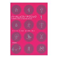 バーナム ピアノテクニック 1 全音楽譜出版社 | chuya-online チューヤオンライン