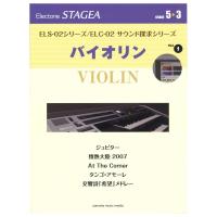 STAGEA ELS-02シリーズ/ELC-02 サウンド探求シリーズ 5〜3級 Vol.1バイオリン ヤマハミュージックメディア | chuya-online チューヤオンライン