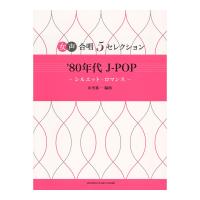 女声合唱 5セレクション '80年代 J-POP シルエット・ロマンス ヤマハミュージックメディア | chuya-online チューヤオンライン