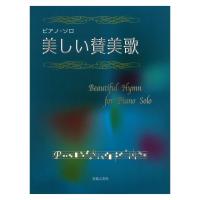 ピアノ・ソロ 美しい賛美歌 音楽之友社 | chuya-online チューヤオンライン