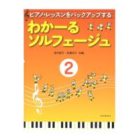 ピアノレッスンをバックアップする わかーるソルフェージュ 2 全音楽譜出版社 | chuya-online チューヤオンライン