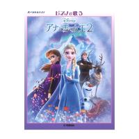 ピアノで歌う アナと雪の女王2 日本版サウンドトラックより  ヤマハミュージックメディア | chuya-online チューヤオンライン