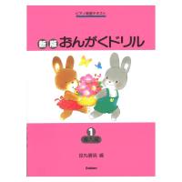 ピアノ教室テキスト 新版 おんがくドリル 1 導入編 学研 | chuya-online チューヤオンライン