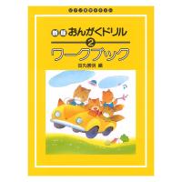 ピアノ教室テキスト 新版 おんがくドリル ワークブック 2 学研 | chuya-online チューヤオンライン