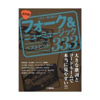 ギター弾き語り 保存版 フォーク＆ニューミュージック ベストヒット333 ヤマハミュージックメディア | chuya-online チューヤオンライン