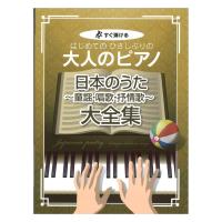 はじめてのひさしぶりの 大人のピアノ 日本のうた 童謡 唱歌 抒情歌 大全集 ケイエムピー | chuya-online チューヤオンライン