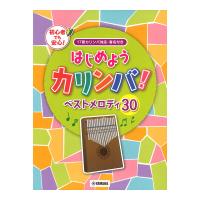 はじめようカリンバ！ ベストメロディ30〜17音カリンバ対応、音名付き ヤマハミュージックメディア | chuya-online チューヤオンライン