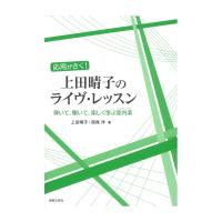 応用がきく！ 上田晴子のライヴ・レッスン 弾いて、聴いて、楽しく学ぶ室内楽 アンサンブル 音楽之友社 | chuya-online チューヤオンライン