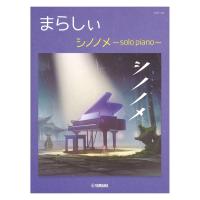 ピアノソロ まらしぃ シノノメ 〜solo piano〜 ヤマハミュージックメディア | chuya-online チューヤオンライン