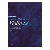 ヴァイオリンで奏でる クラシック バラード 2 改訂版 CD・パート譜付 ドレミ楽譜出版社 | chuya-online チューヤオンライン
