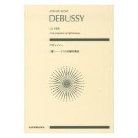 ゼンオンスコア ドビュッシー 海 3つの交響的素描 全音楽譜出版社 | chuya-online チューヤオンライン