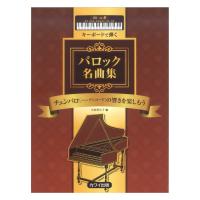 小倉貴久子 チェンバロ（ハープシコード）の響きを楽しもう キーボードで弾く バロック名曲集 カワイ出版 | chuya-online チューヤオンライン
