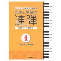 ピアノ連弾 レッスン・発表会で使える 先生と生徒の連弾4 ブルクミュラー導入程度 ヤマハミュージックメディア | chuya-online チューヤオンライン