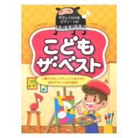 やさしくひけるピアノソロ こども ザ・ベスト ケイエムピー | chuya-online チューヤオンライン