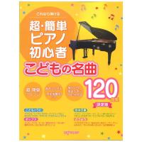 これなら弾ける 超・簡単ピアノ初心者 こどもの名曲120曲集 決定版 デプロMP | chuya-online チューヤオンライン