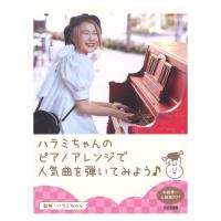ピアノソロ ハラミちゃんのピアノアレンジで人気曲を弾いてみよう！ ドレミ楽譜出版社 | chuya-online チューヤオンライン