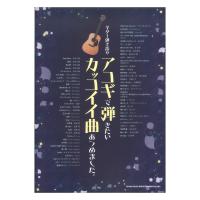 ギター弾き語り アコギで女子が弾けたらカッコイイ曲あつめました アコースティックg曲集 サイトミュージック Yahoo 店 通販 Yahoo ショッピング