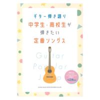 ギター弾き語り 中学生・高校生が弾きたい定番ソングス シンコーミュージック | chuya-online チューヤオンライン