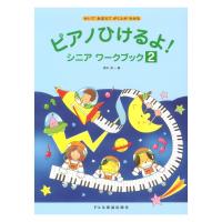 ピアノひけるよ！ シニア ワークブック 2 ドレミ楽譜出版社 | chuya-online チューヤオンライン