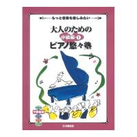 もっと音楽を楽しみたい 大人のためのピアノ悠々塾 中級編 1 ヤマハミュージックメディア | chuya-online チューヤオンライン