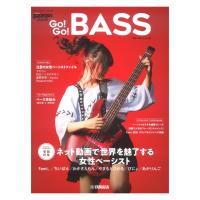 ヤマハムックシリーズ205 Go! Go! GUITAR presents Go! Go! BASS ヤマハミュージックメディア | chuya-online チューヤオンライン