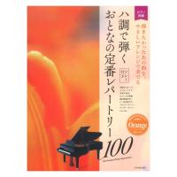 ハ調で弾く おとなの定番レパートリー100 オレンジ 全音楽譜出版社 | chuya-online チューヤオンライン