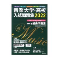 音楽大学・高校 入試問題集 2022 国公立大・私大・短大・高校・大学院 音楽之友社 | chuya-online チューヤオンライン