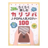 カリンバ 楽譜 らくらく楽しむカリンバ J-POP&amp;人気メロディー100 音名カナつき シンコーミュージック | chuya-online チューヤオンライン