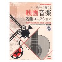 ソロギターで奏でる 映画音楽名曲コレクション 模範演奏CD付 ドレミ楽譜出版社 | chuya-online チューヤオンライン