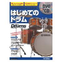 DVD&amp;CDでよくわかる！ はじめてのドラム 3rd Edition リットーミュージック | chuya-online チューヤオンライン