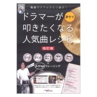動画でドラムひとり遊び! ドラマーが夢中で叩きたくなる人気曲レシピ 改訂版 (QR動画&amp;2枚組CD付) アルファノート | chuya-online チューヤオンライン