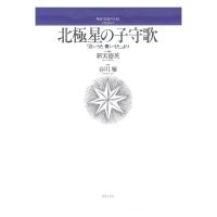 若いひとたちのためのオリジナルコーラス 無伴奏混声合唱のための 北極星の子守歌 白いうた 青いうたより 音楽之友社 | chuya-online チューヤオンライン