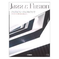 ピアノソロ 中上級 ジャズ&amp;フュージョンをピアノで 〜ソロでカッコよく弾ける曲、揃えました。〜 ヤマハミュージックメディア | chuya-online チューヤオンライン