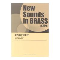 New Sounds in Brass NSB 第39集 また逢う日まで ヤマハミュージックメディア | chuya-online チューヤオンライン