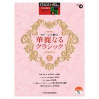 STAGEA・EL クラシック 5〜3級 Vol.14 ステージで輝く！ 華麗なるクラシック ヤマハミュージックメディア | chuya-online チューヤオンライン
