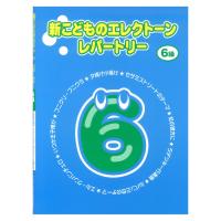 新こどものエレクトーン・レパートリー グレード6級 ヤマハミュージックメディア | chuya-online チューヤオンライン