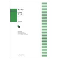 木下牧子 混声合唱組曲 方舟 カワイ出版 | chuya-online チューヤオンライン