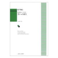 松下倫士 空への祈り 混声合唱とピアノのための カワイ出版 | chuya-online チューヤオンライン