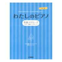 ピアノソロ 連弾 わたしのピアノ 青春メモリーズ Vol.3「木綿のハンカチーフ」 ヤマハミュージックメディア | chuya-online チューヤオンライン