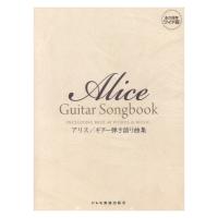 アリス ギター弾き語り曲集 ドレミ楽譜出版社 | chuya-online チューヤオンライン