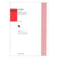 木下牧子 女声合唱とピアノのための ファンタジア カワイ出版 | chuya-online チューヤオンライン