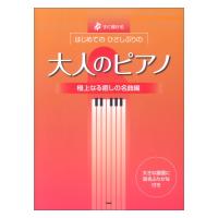 すぐ弾ける はじめての ひさしぶりの 大人のピアノ 極上なる癒しの名曲編 ケイエムピー | chuya-online チューヤオンライン