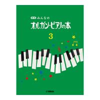 第48回ピティナ対象楽譜 楽譜 新版 みんなのオルガン・ピアノの本3 ヤマハミュージックメディア | chuya-online チューヤオンライン