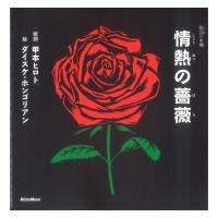 歌詞（うた）の本棚 情熱の薔薇 リットーミュージック | chuya-online チューヤオンライン