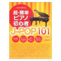 これなら弾ける 超簡単ピアノ初心者 J-POP 101曲集 デプロMP | chuya-online チューヤオンライン
