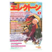 月刊エレクトーン2023年1月号 ヤマハミュージックメディア | chuya-online チューヤオンライン