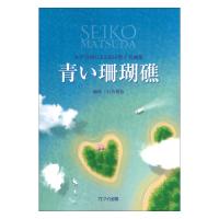 石若雅弥 女声合唱による松田聖子名曲集 青い珊瑚礁 カワイ出版 | chuya-online チューヤオンライン