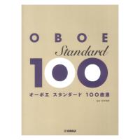 オーボエ スタンダード100曲選 ヤマハミュージックメディア | chuya-online チューヤオンライン